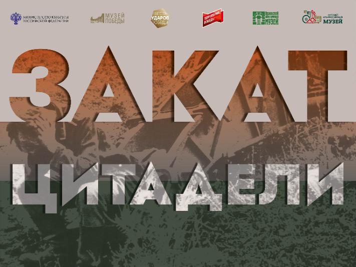 Закат Цитадели. Мультимедийная выставка Закат Цитадели. Мультимедийная выставка