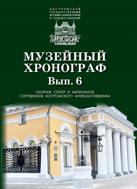 Музейный хронограф Вып. 6. обл. 2014 г. Музейный хронограф Вып. 6. обл. 2014 г.