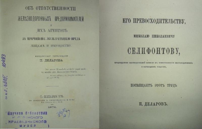 Посвящение книги П.В. Деларова Н.Н. Селифонтову.