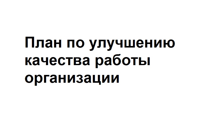 План по улучшению качества работы организации