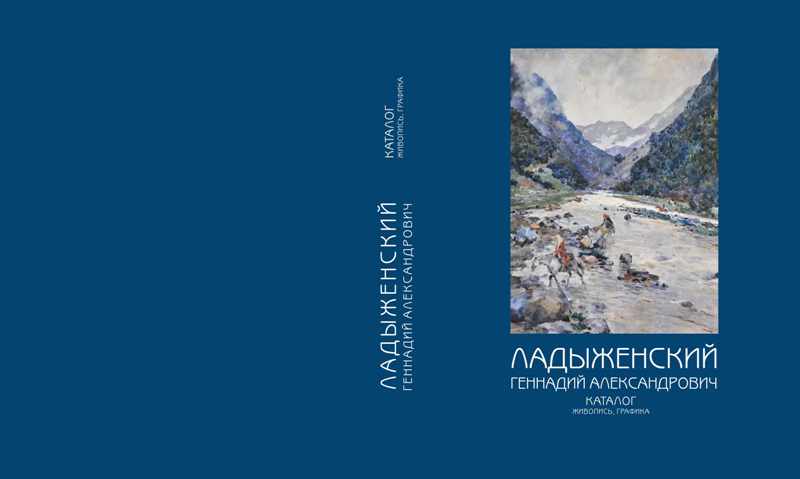 Ладыженский Геннадий Александрович. Живопись. Графика. Каталог (2014) Ладыженский Геннадий Александрович. Живопись. Графика. Каталог (2014)