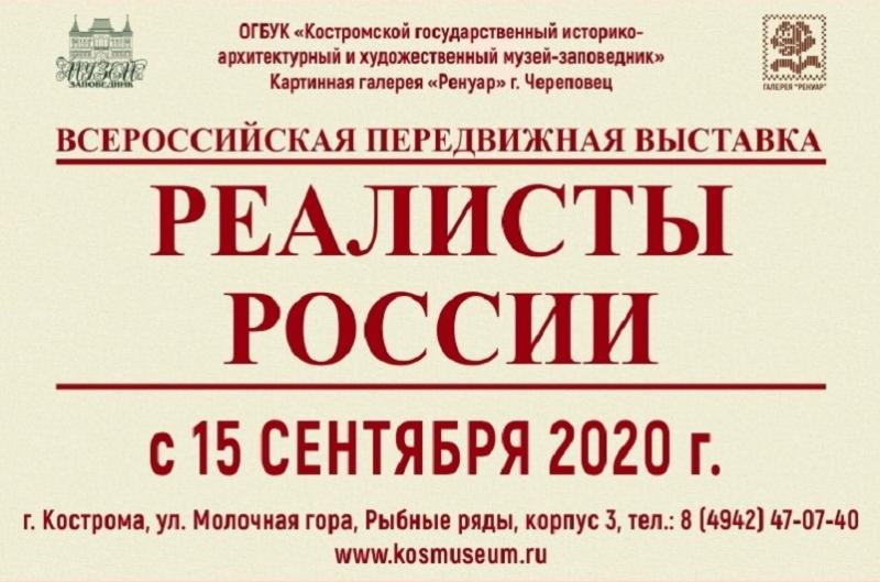 Всероссийская передвижная выставка «Реалисты России»