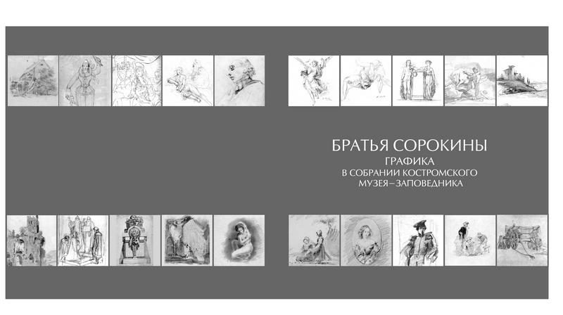 Братья Сорокины. Графика в собрании Костромского музея-заповедника (2014) Братья Сорокины. Графика в собрании Костромского музея-заповедника (2014)