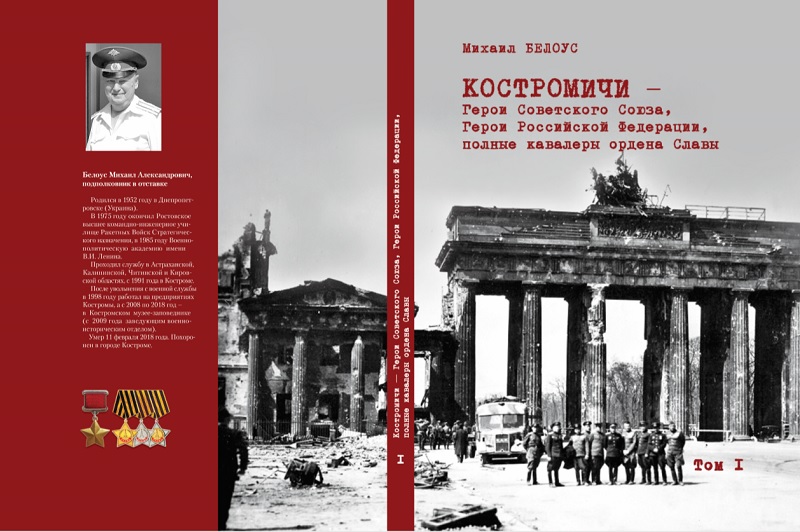 МИХАИЛ БЕЛОУС. "КОСТРОМИЧИ – Герои Советского Союза, Герои Российской Федерации, полные кавалеры ордена Славы". Том 1 МИХАИЛ БЕЛОУС. "КОСТРОМИЧИ – Герои Советского Союза, Герои Российской Федерации, полные кавалеры ордена Славы". Том 1