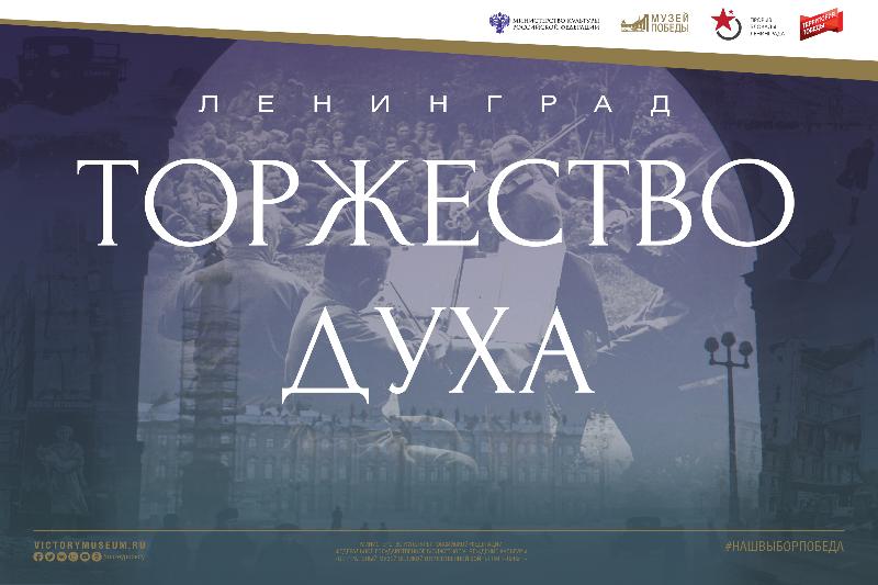 Ленинград. Торжество духа Ленинград. Торжество духа