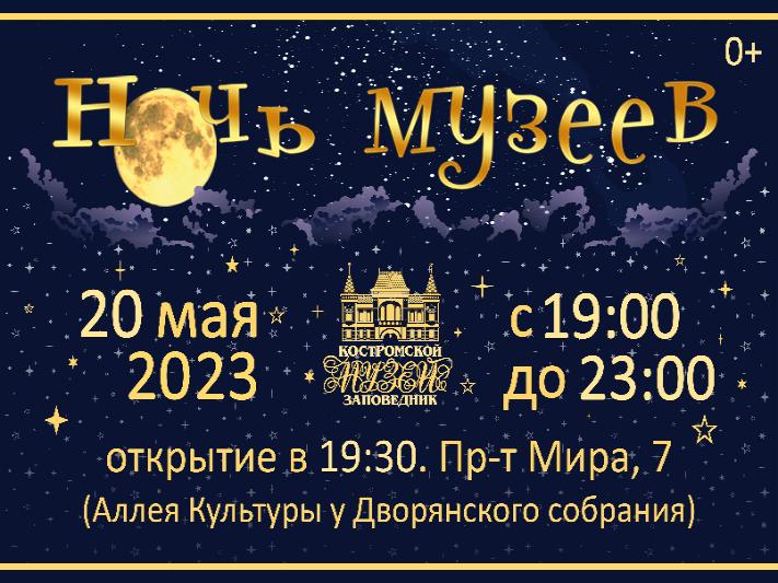 Ночь музеев — 2023: подробности