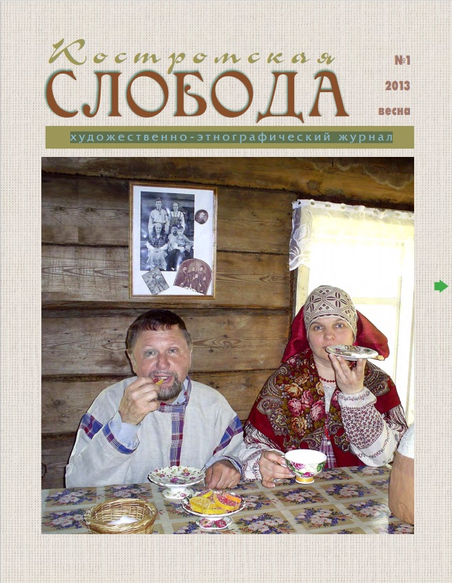Костромская слобода, 2013. №1