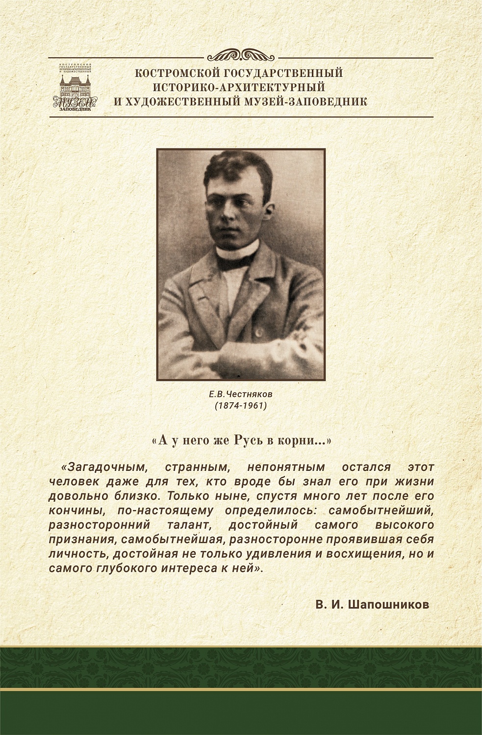 «А у него же Русь в корни...». Жизнь и творчество Ефима Честнякова. Виртуальная выставка