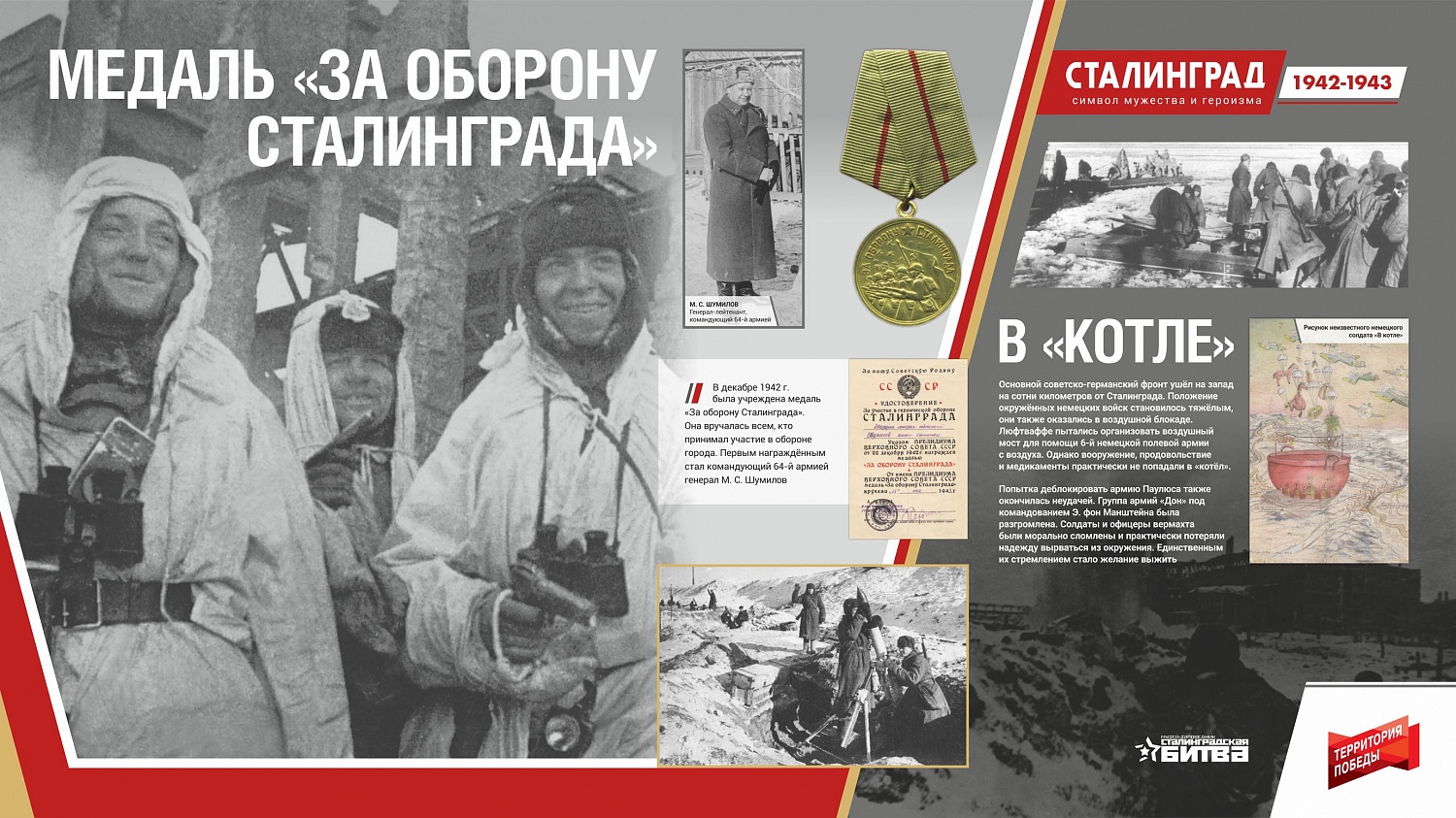 Сталинград 1942-1943. Символ мужества и героизма. Онлайн-проект