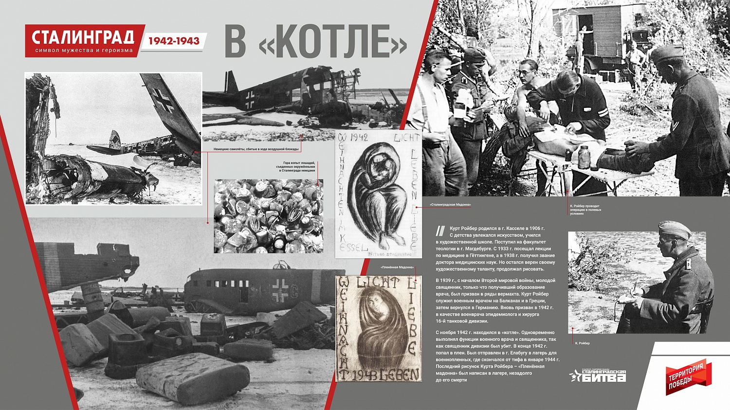 Сталинград 1942-1943. Символ мужества и героизма. Онлайн-проект