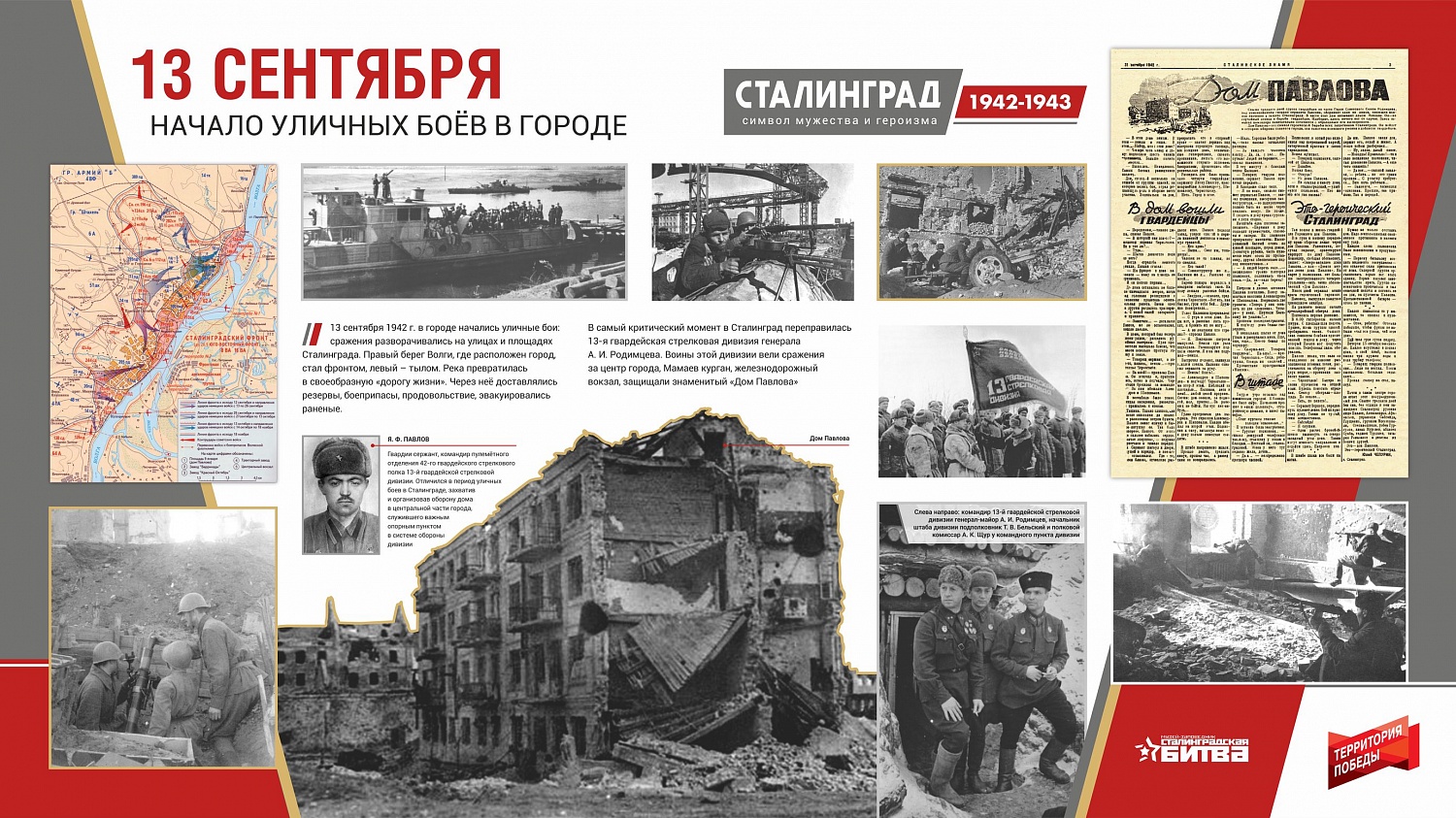 Сталинград 1942-1943. Символ мужества и героизма. Онлайн-проект