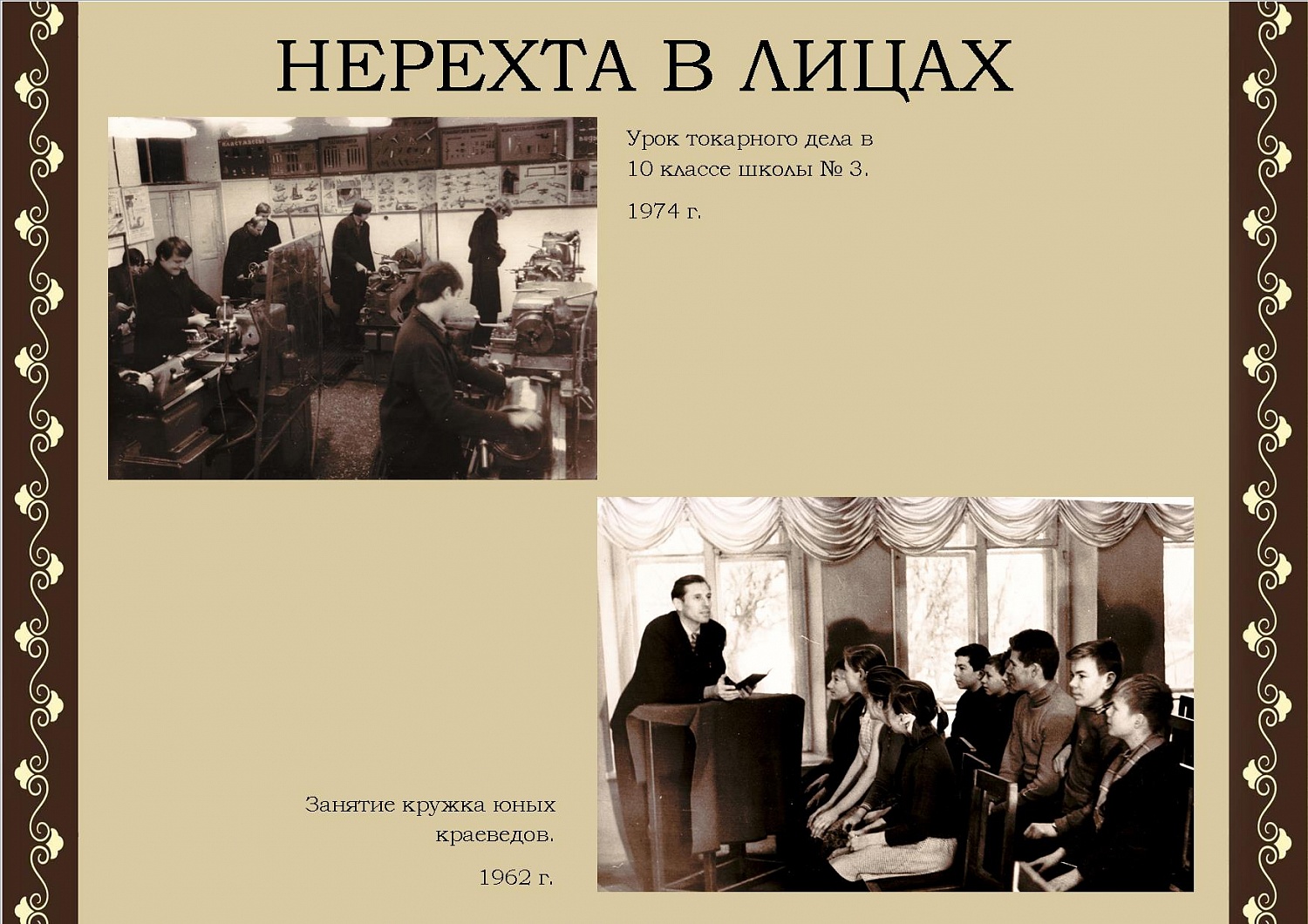 Нерехта в лицах