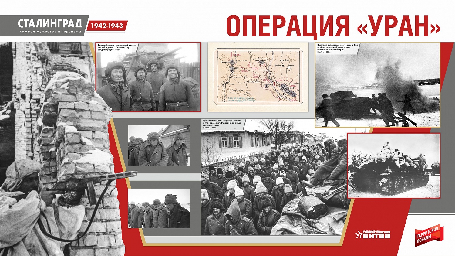 Сталинград 1942-1943. Символ мужества и героизма. Онлайн-проект