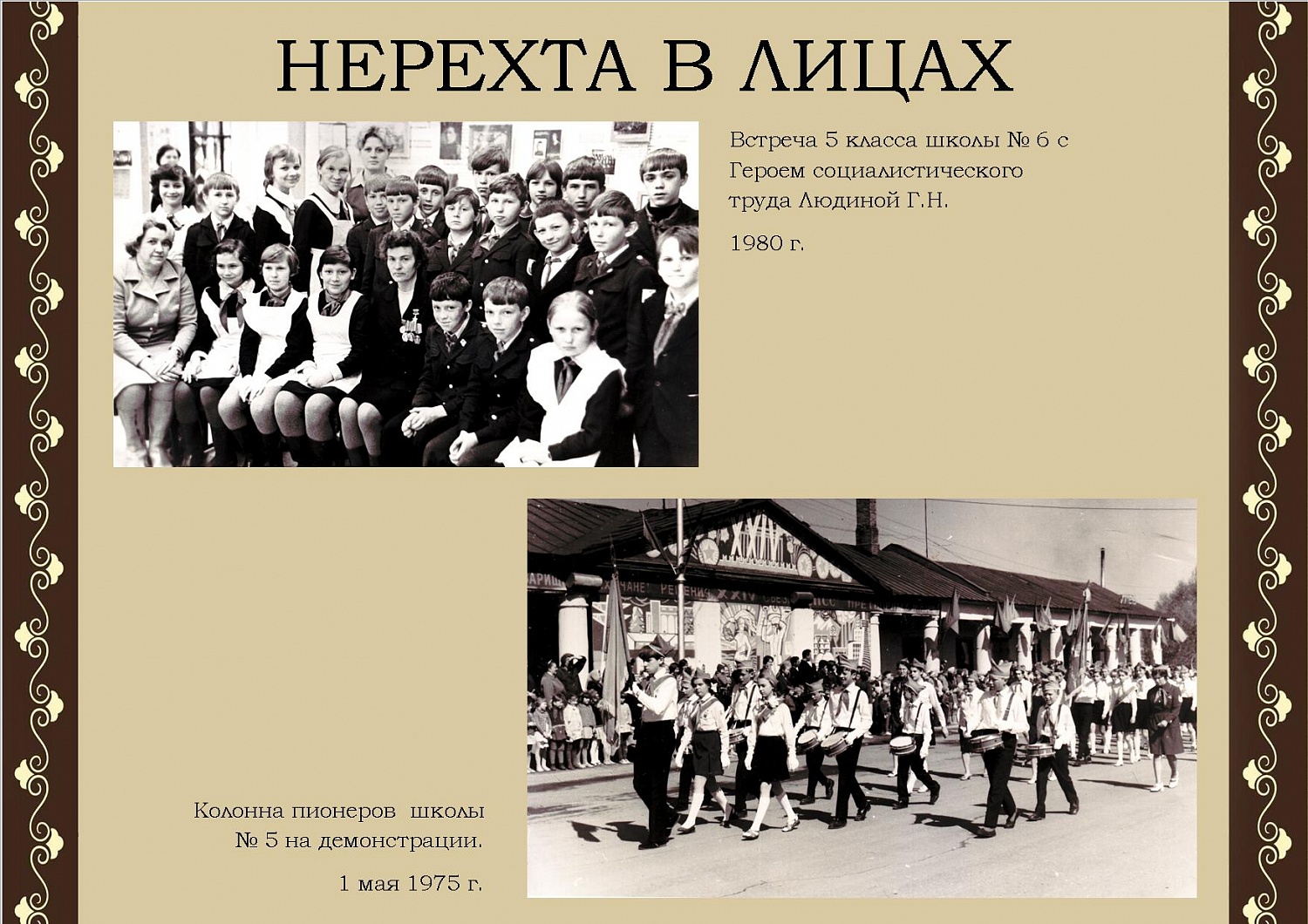 Нерехта в лицах