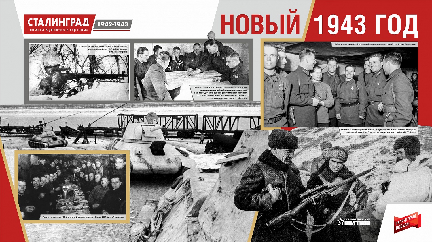 Сталинград 1942-1943. Символ мужества и героизма. Онлайн-проект