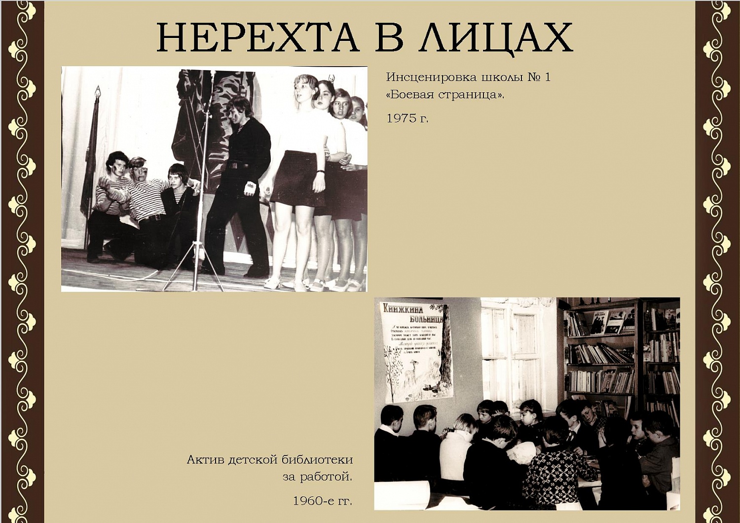 Нерехта в лицах