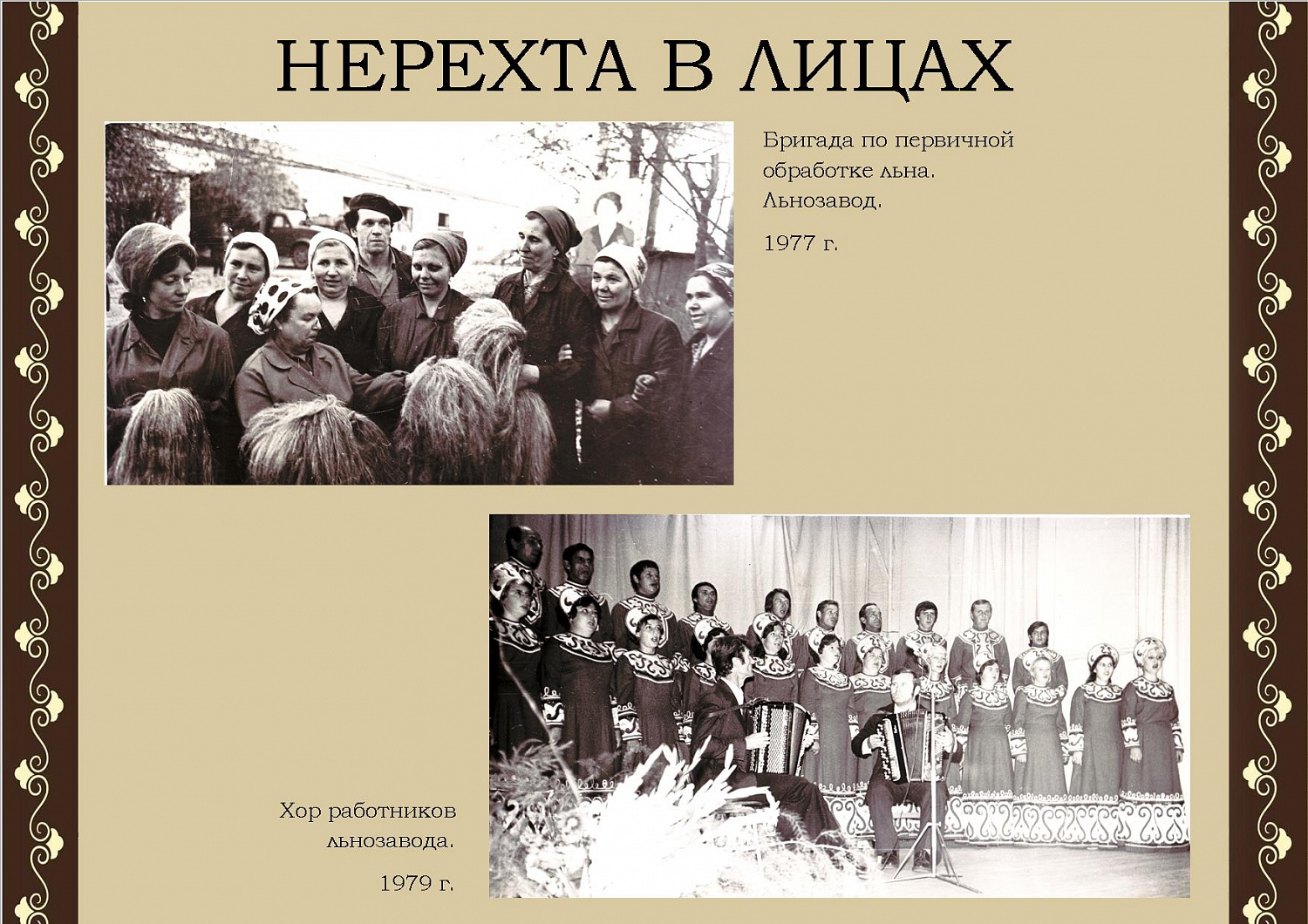 Нерехта в лицах