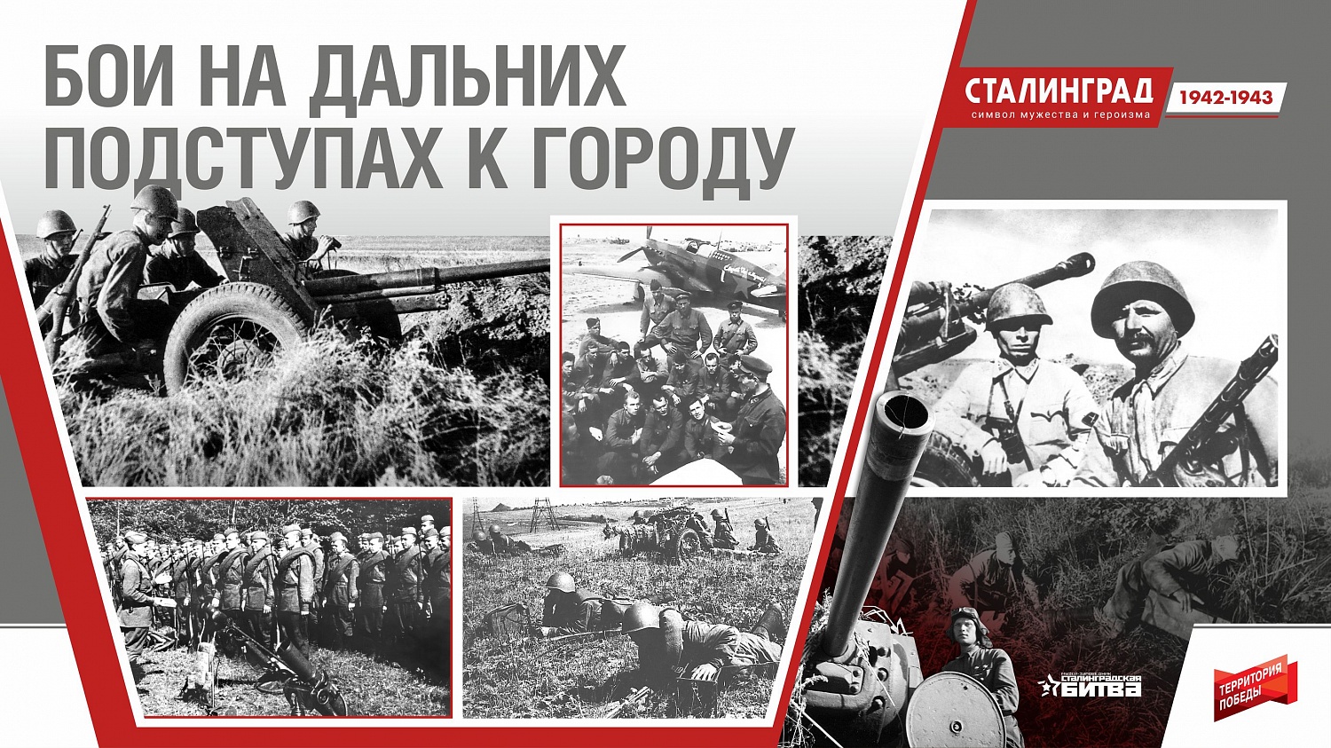 Сталинград 1942-1943. Символ мужества и героизма. Онлайн-проект