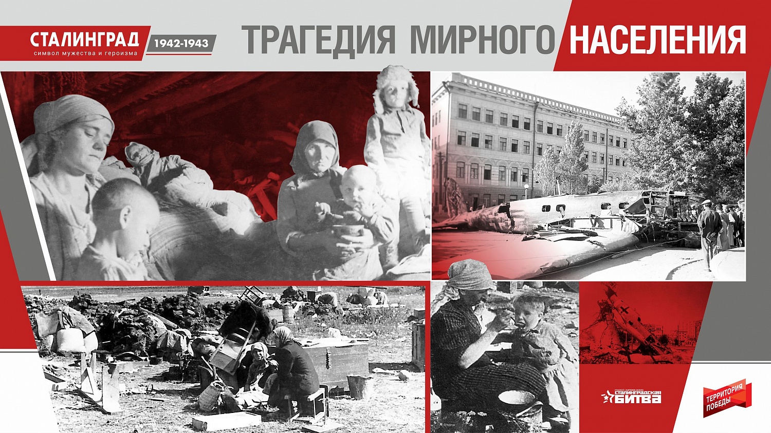 Сталинград 1942-1943. Символ мужества и героизма. Онлайн-проект