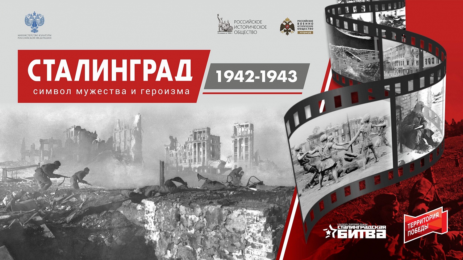 Сталинград 1942-1943. Символ мужества и героизма. Онлайн-проект