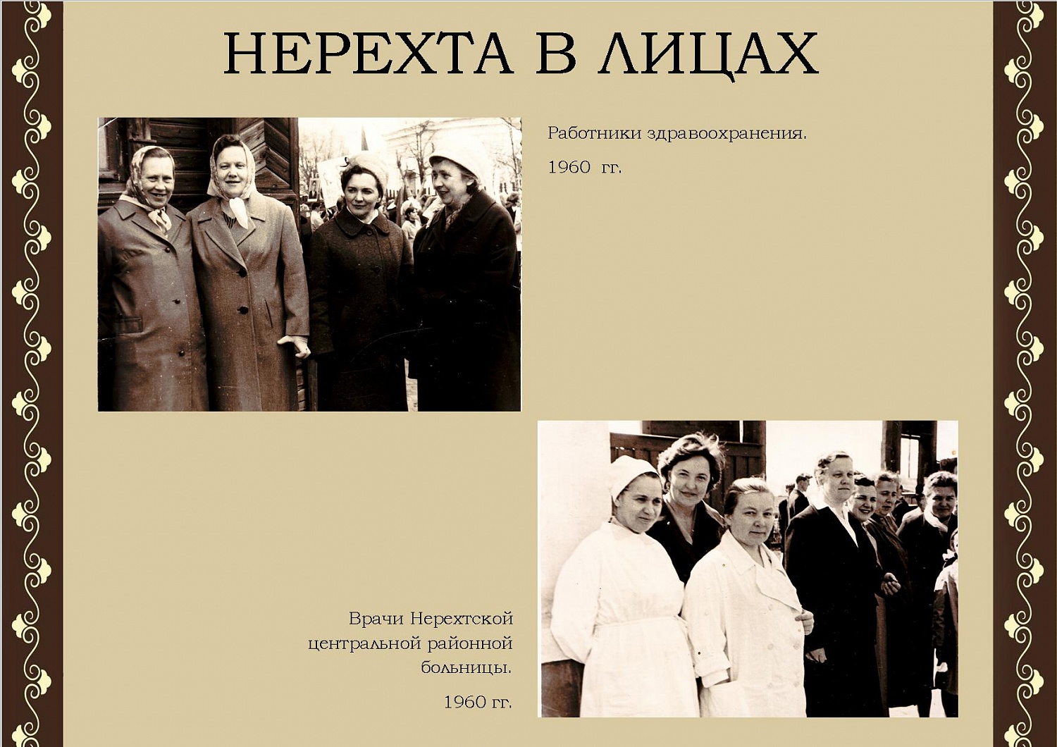 Нерехта в лицах
